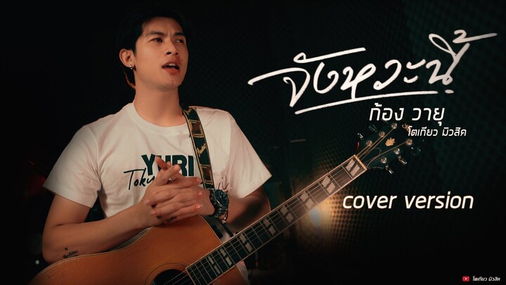 จังหวะนี้ - ก้องวายุ  โตเกียวมิวสิค [Cover version]