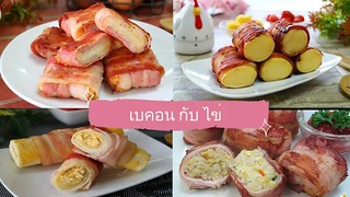 เบคอน กับ ไข่ By สร้างสรรค์เมนูไข่