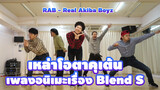 【RAB - Real Akiba Boyz】เหล่าโอตาคุเต้นเพลงอนิเมะเรื่อง Blend S