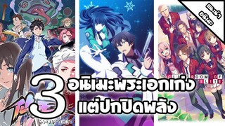 [ แนะนำ ] 3 อนิเมะพระเอกเก่ง | แต่ปกปิดพลัง(ทำตัวอ่อนแอ)