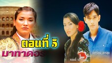 มาทาดอร์ 2547 ตอนที่5