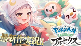 【Pokémon LEGENDS アルセウス】新たな冒険へ【ホロライブ/紫咲シオン】