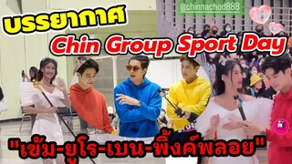 บรรยากาศ Chin Group Sport Day นำทีม"เข้ม-ยูโร-เบน"ดรัมเมเยอร์รับเชิญ "พิ้งค์พลอย" กีฬาฮาเฮ #ยูพิ้งค์