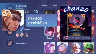 RoV : ปลอมตัวไปเล่นกับ Chanzo แบทแมนตัวตึงกับภารกิจพิเศษ !