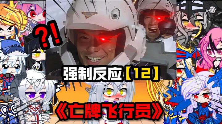 【被强迫的奥特娘：第12集】“亡牌飞行员”？大古新城“冥”场面！！！