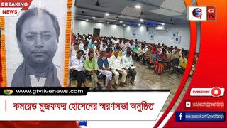 কমরেড মুজফ্ফর হোসেনের স্মরণসভা অনুষ্ঠিত