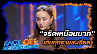 น้ำตาลทำถึง จริตเหมือนมาก   #Faceoffแฝดคนละฝา #Workpoint