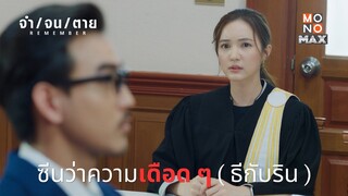 ซีนว่าความเดือด ๆ ธีกับริน | REMEMBER จำ จน ตาย | ไฮไลท์ Ep.5