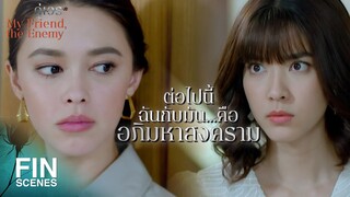 FIN | คนที่อยากให้คนอื่นอิจฉา คือคนที่กำลังอิจฉาคนอื่น | คู่เวร EP.6 | Ch3Thailand