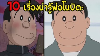 10  เรื่องที่คุณอาจยังไม่รู้เกี่ยวกับ  พ่อโนบิตะ  โนบิ โนบิสึเกะ โดราเอม่อน | สุริยบุตร