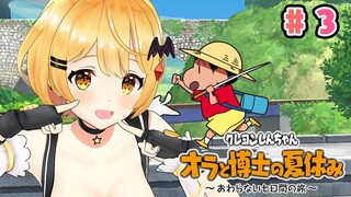 【ネタバレあり】まだまだSummer🌻クレヨンしんちゃん『オラと博士の夏休み』#３【ホロライブ/夜空メル】