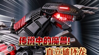 传说中的毁灭魔兽！破坏直立龙 索斯机械兽 TAKARATOMY AZ-07 简单一玩