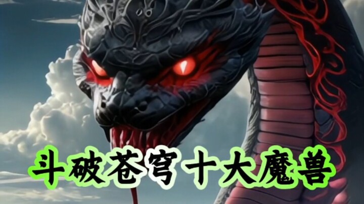 斗破苍穹十大魔兽