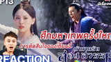 【Reaction】ตำนานรักสองสวรรค์ Ancient Love Poetry EP13 ซีรี่ย์จีน พากย์ไทย มีเรื่องแชร์