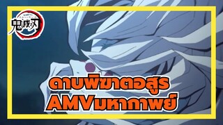 [ดาบพิฆาตอสูร AMV] ไปต่อความเป็นมหากาพย์!กรุณาคาดเข็มขัดนิรภัยของคุณ