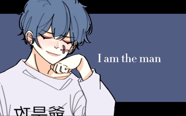 【阴阳怪气/MEME】I am the man