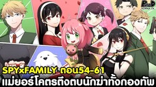 (สปอย)สปายxแฟมิลี่ - สรุปตอน54-61 แม่ยอร์โคตรตึงตบนักฆ่าทั้งกองทัพ เบ็กกี้ จีบสนธยา [SPYxFAMILY]