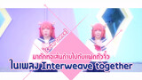 [Cover Dance] มาถักทอเส้นด้ายไปกับแฝดตัวจิ๋วในเพลง Interweave together