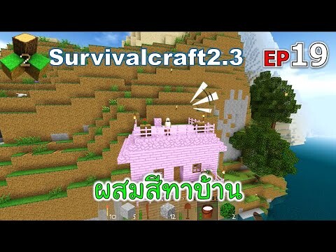 ผสมสีทาบ้าน Survivalcraft 2.3 ep.19 [พี่อู๊ด JUB TV]