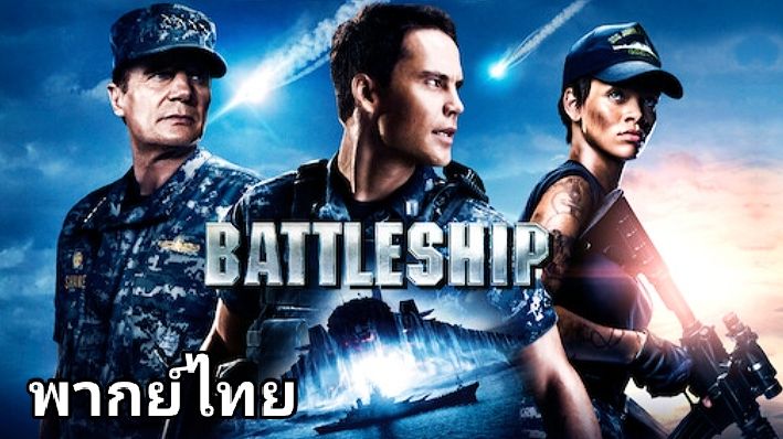 Battleship (แบทเทิลชิป) ยุทธการเรือรบพิฆาตเอเลี่ยน 2️⃣0️⃣1️⃣2️⃣ - Bilibili