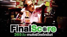 Final Score (2007) 365 วัน ตามติดชีวิตเด็กเอ็นท์