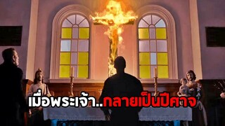 เมื่อพระเจ้าที่ช่วยเหลือมนุษย์..กลายเป็นปีศาจ (สปอยหนัง)