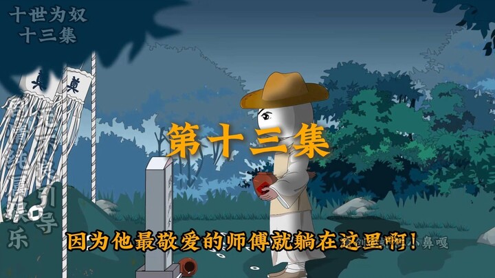 十世为奴十三集