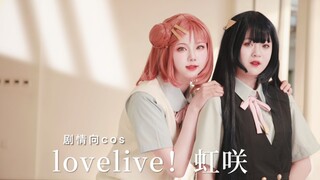 ［Lovelive!虹咲学院学院偶像同好会   剧情向cos］和你一起实现梦想的故事(*'▽'*)♪虹咲第二季开播庆祝!