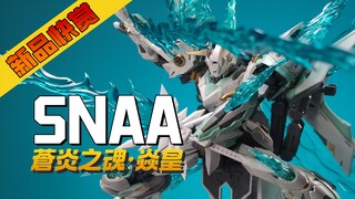【新品快赏】SNAA模玩 -苍炎之魂 · 焱皇 皇者来啦！！