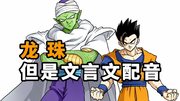 Dragon Ball, but with classical Chinese dubbing