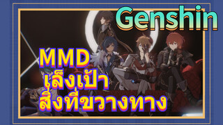 MMD เล็งเป้า สิ่งที่ขวางทาง