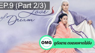 มาแรง🔥สามชาติสามภพ ลิขิตเหนือเขนย(2021)EP9_2