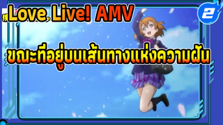 Love Live! AMV | ขณะที่อยู่บนเส้นทางแห่งความฝัน_2