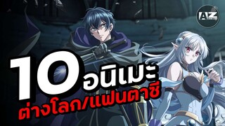 แนะนำ 10 อันดับอนิเมะต่างโลกแฟนตาซีมาใหม่ 2025