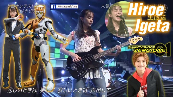 อิเกะจัง (Kamen Rider Valkyrie) โชว์เล่น Bass ใน THE MUSIC DAY (01.07.2023)