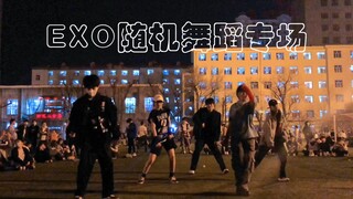 【EXO】十周年｜哈尔滨理工大学随机舞蹈EXO专场