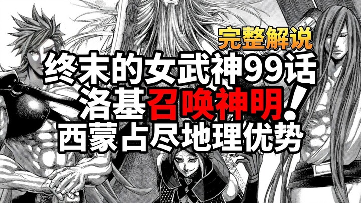 终末的女武神99话完整版：洛基能够召唤神明！西蒙占地理优势