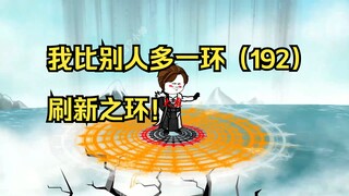 我比别人多一环（192）刷新之环！