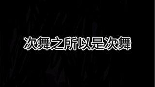 就是喜欢看主舞大人跳舞