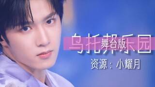 刘耀文｜欢迎来到「乌托邦少年的乐园」230129｜LiuYaoWen