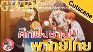 ของขวัญจากความรู้สึกที่ตามหา Given พากย์ไทย