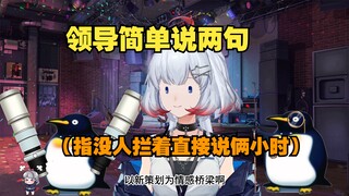 【星瞳】领导经典讲两句 给瞳子听的打瞌睡了