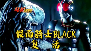 【4K修复】假面骑士black剧情：假面骑士black复活，达罗姆丧命