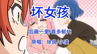 《坏女孩》喜多郁代x后藤一里  【孤独摇滚/误解向】