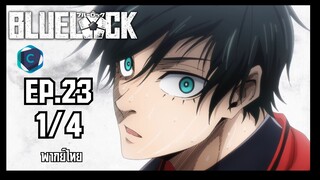 Blue Lock ขังดวลแข้ง ตอนที่ 23 [1/4] พากย์ไทย