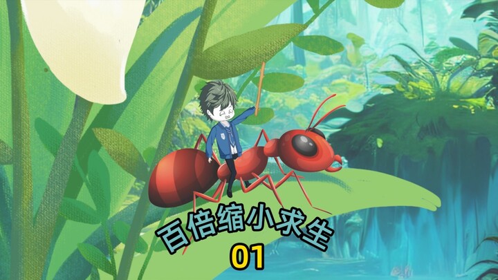 百倍缩小求生，开局一只蚁后