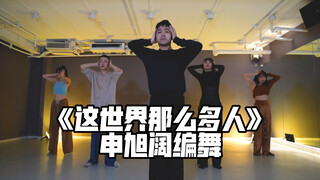 【阔少_申旭阔】莫文蔚《这世界那么多人》舞蹈 申旭阔编舞