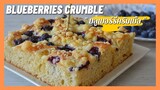 ขนมปังบลูเบอร์รี่ครัมเบิ้ล | Blueberries Crumble Bread  เนื้อนุ่มๆ เหมือนเค้ก +สูตรครัมเบิ้ลกรุบกรอบ