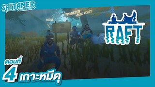 [Raft] ตอนที่ 4 - เกาะหมีดุ | SAITAMER