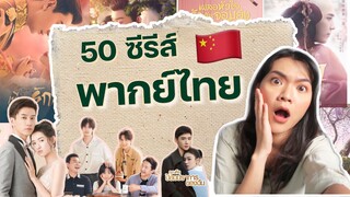 รวม 50 ซีรีส์จีน พากย์ไทย ดูกันยาวๆค่า 🧡 | nutji jira |